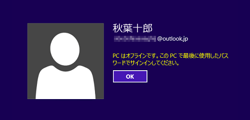 「PCはオフラインです。このPCで最後に使用したパスワードでサインインしてください。」というメッセージが表示されます
