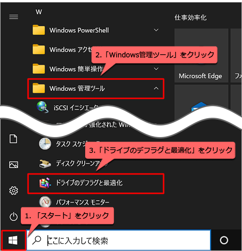 「スタート」をクリックし、「W」欄の「Windows管理ツール」をクリックして「ドライブのデフラグと最適化」をクリックします