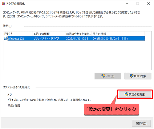 「スケジュールされた最適化」欄から「設定の変更」をクリックします