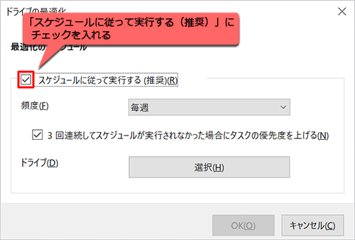 「スケジュールに従って実行する（推奨）」にチェックを入れます