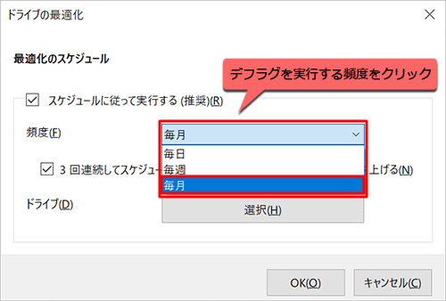 「頻度」ボックスをクリックし、表示された一覧からデフラグを実行する頻度をクリックします