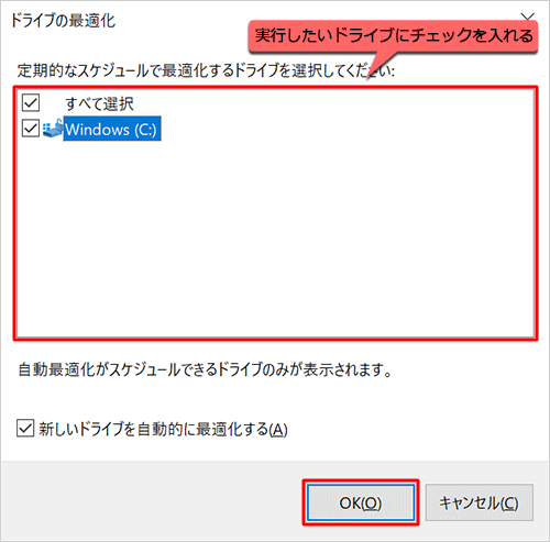 「定期的なスケジュールで最適化するドライブを選択してください」ボックスから、定期的にデフラグを実行したいドライブにチェックを入れ、「OK」をクリックします