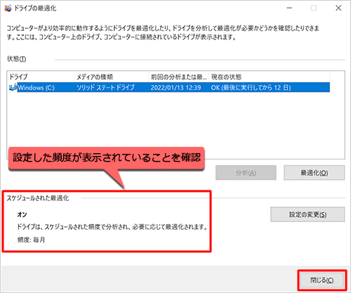 「スケジュールされた最適化」欄に、設定した頻度が表示されていることを確認し、「閉じる」をクリックします