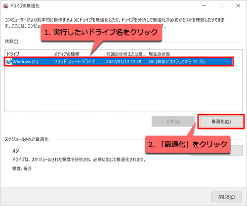 「状態」欄のドライブの一覧から、デフラグを実行したいドライブ名をクリックして、「最適化」をクリックします