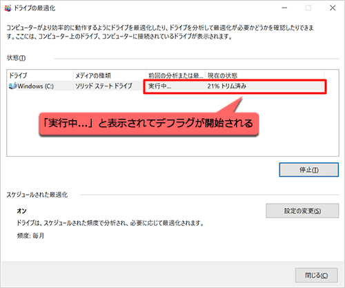 選択したドライブの「前回の分析または最適化」欄に「実行中...」と表示されてデフラグが開始されるので、しばらく待ちます