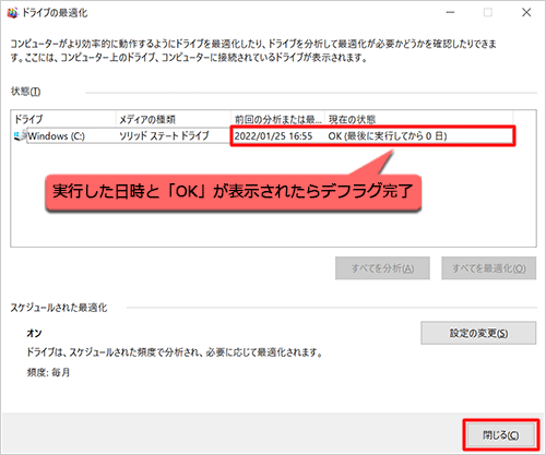 デフラグが完了すると、「前回の分析または最適化」欄に実行した日時が表示され、「現在の状態」欄に「OK」と表示されるので、「閉じる」をクリックします