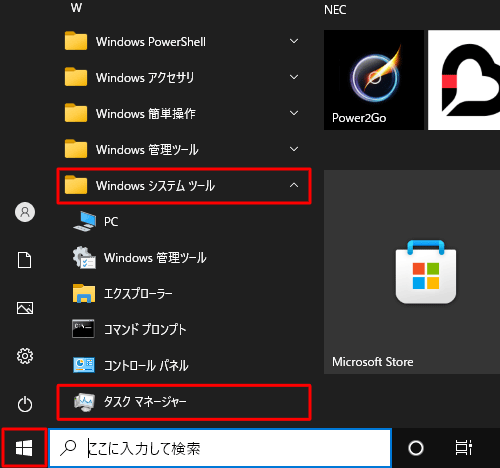 「スタート」をクリックし、アプリの一覧から「W」欄の「Windowsシステムツール」をクリックして、「タスクマネージャー」をクリックします