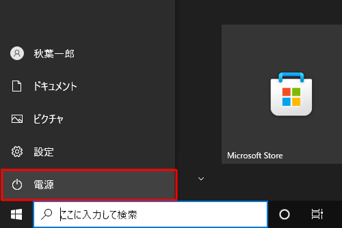 表示されたメニューから「電源」をクリックします