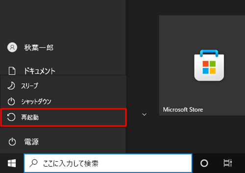 表示された一覧から「再起動」をクリックします