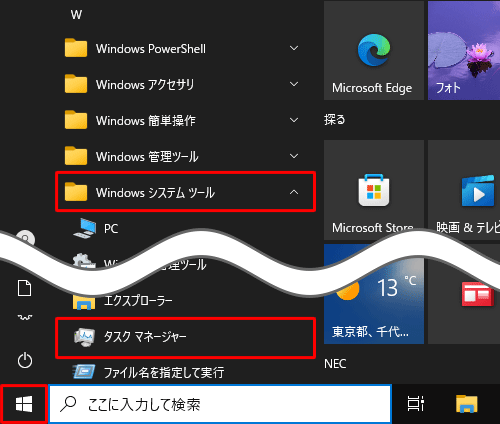 「スタート」をクリックし、アプリの一覧から「W」欄の「Windowsシステムツール」をクリックして、「タスクマネージャー」をクリックします