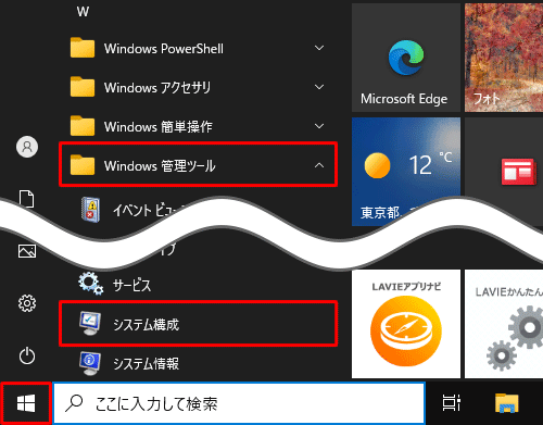 「スタート」をクリックし、アプリの一覧から「W」欄の「Windows管理ツール」をクリックして、「システム構成」をクリックします