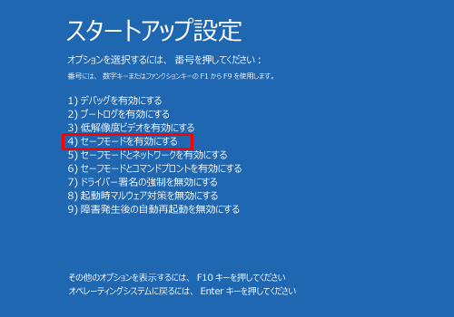 キーボードの「4」キーを押し、「4）セーフモードを有効にする」を選択します