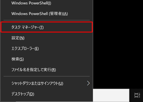 「Windows」キーを押しながら「X」キーを押し、表示された一覧から「タスクマネージャー」を選択します
