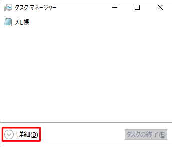 「タスクマネージャー」が「簡易表示」になっていて「スタートアップ」タブが表示されていない場合は、「詳細」をクリックします