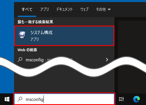 タスクバーから「ここに入力して検索」ボックスをクリックし、「msconfig」と入力して、表示された「最も一致する検索結果」欄から「システム構成」をクリックし、手順5へ進みます