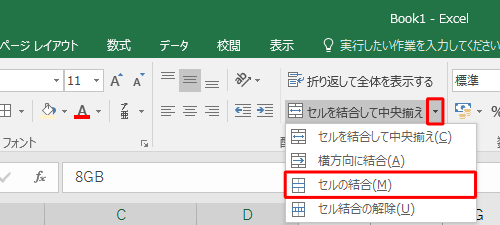 セルに入力されているデータを左揃えにしたい場合は、下矢印をクリックし「セルの結合」をクリックします