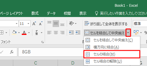 セルに入力されているデータを中央揃えではなく左揃えにしたい場合は、「セルを結合して中央揃え」の「▼」をクリックし、表示された一覧から「セルの結合」をクリックします