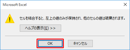 「セルを結合すると、左上の値のみが保持され、他のセルの値は破棄されます。」というメッセージが表示されたら、「OK」をクリックします