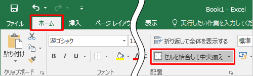 リボンから「ホーム」タブをクリックし、「配置」グループの「セルを結合して中央揃え」をクリックします