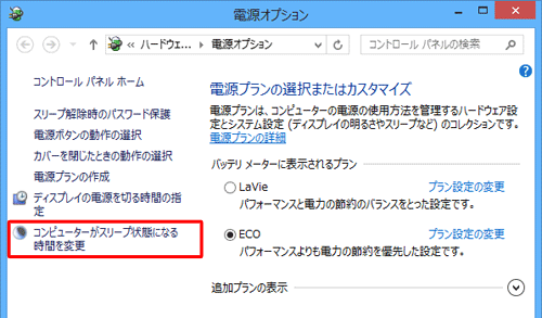 「コンピューターがスリープ状態になる時間を変更」をクリックします