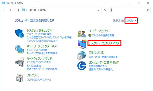 「表示方法」が「カテゴリ」になっていることを確認し、「デスクトップのカスタマイズ」をクリックします