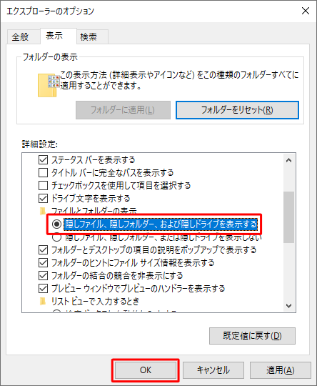 「詳細設定」欄から、「隠しファイル、隠しフォルダー、および隠しドライブを表示する」をクリックし、「OK」をクリックします