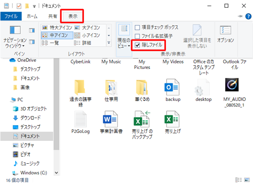 隠しファイルが保存されているフォルダーを開いて、「表示」タブをクリックし、「表示/非表示」グループの「隠しファイル」にチェックを入れます