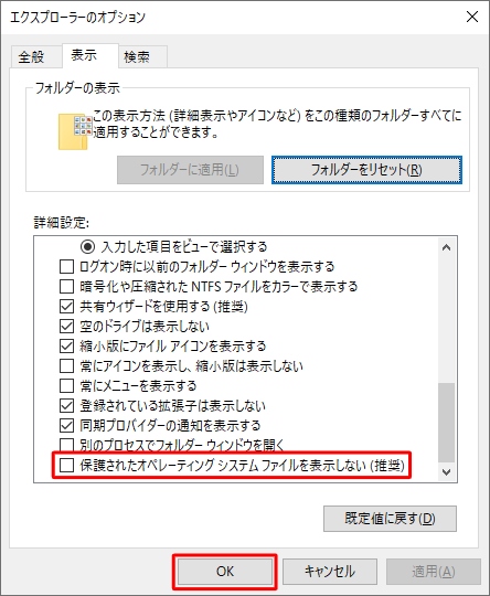 「詳細設定」欄から、「保護されたオペレーティングシステムファイルを表示しない（推奨）」のチェックを外し、「OK」をクリックします