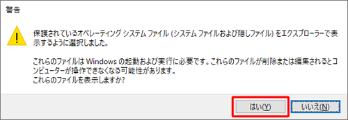 問題がなければ「はい」をクリックします