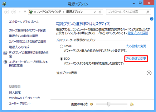 「バッテリメーターに表示されるプラン」グループから、現在選択している項目の「プラン設定の変更」をクリックします
