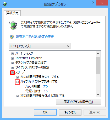 「スリープ」の左側の「+」をクリックし、表示された項目から「ハイブリッドスリープを許可する」の左側の「+」をクリックします