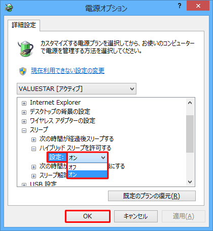 「設定」をクリックし、表示されたボックスから「オン」または「オフ」をクリックし、「OK」をクリックします
