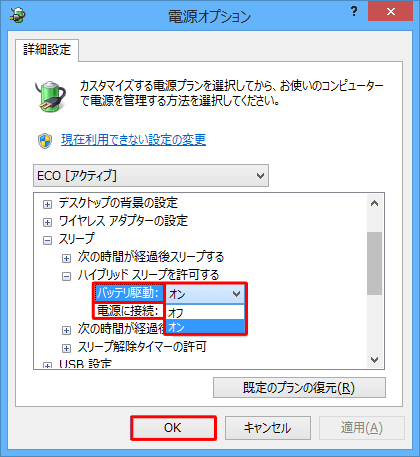 「バッテリ駆動」と「電源に接続」それぞれをクリックし、表示されたボックスから「オン」または「オフ」をクリックし、「OK」をクリックします