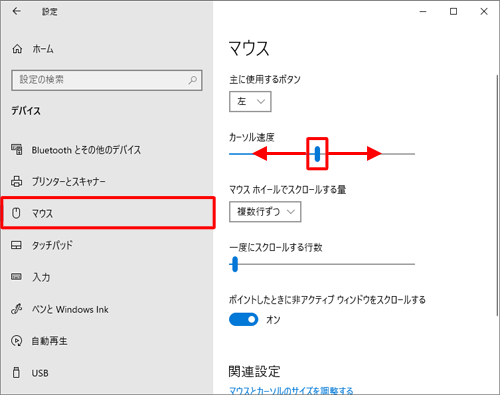 画面左側から「マウス」をクリックし、「カーソル速度」のつまみを左右に動かして任意の速度に調整します