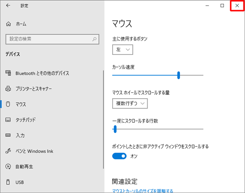 画面右上の「閉じる」をクリックして、設定画面を閉じます