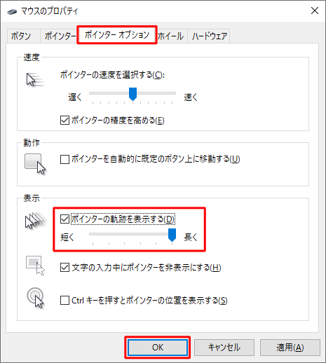 「ポインターオプション」タブをクリックし、「表示」欄から「ポインターの軌跡を表示する」にチェックを入れて、「OK」をクリックします