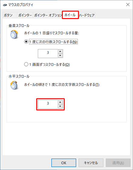 「ホイール」タブをクリックし、「水平スクロール」欄のボックスに文字数を入力することで、水平方向のスクロール量を設定できます