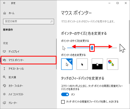 画面左側から「マウスポインター」をクリックし、「ポインターのサイズと色を変更する」欄から「ポインターのサイズを変更する」のつまみを左右に動かして大きさを調節します