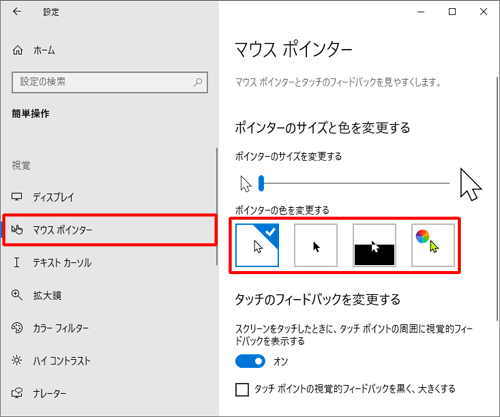 画面左側から「マウスポインター」をクリックし、「ポインターのサイズと色を変更する」欄の「ポインターの色を変更する」で、「白」「黒」「反転色」「カスタマイズ」から任意の色をクリックします