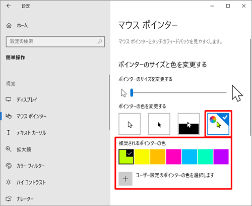 「推奨されるポインターの色」や「ユーザー設定のポインターの色を選択します」欄から、より詳細な色の設定をすることができます