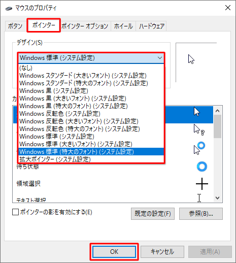 「ポインター」タブをクリックし、「デザイン」ボックスから任意のデザインをクリックして、「OK」をクリックします