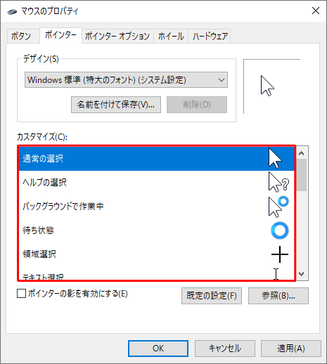 「カスタマイズ」ボックスから、マウスポインターの状態別のデザインを確認することができます