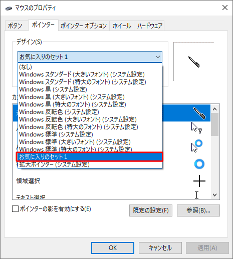 マウスポインターのセットを保存すると、「デザイン」欄の一覧に保存したセットの名前が表示されます