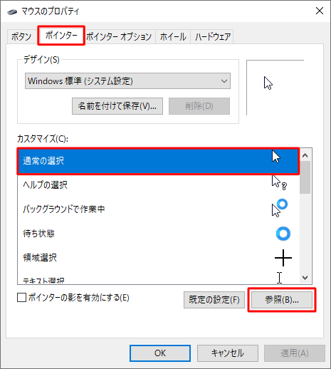 「ポインター」タブをクリックし、「カスタマイズ」ボックスから「通常の選択」をクリックして、「参照」をクリックします