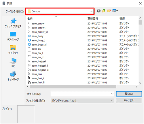 「ファイルの場所」欄が「Cursors」になっていることを確認します
