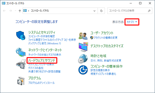 「ハードウェアとサウンド」をクリックします