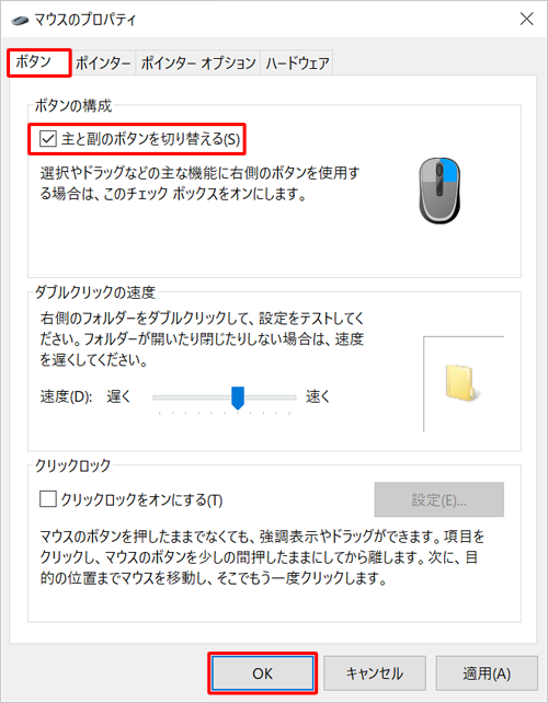 「ボタン」タブをクリックし、「ボタンの構成」欄の「主と副のボタンを切り替える」にチェックを入れ、「OK」を右クリックします