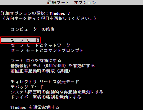 キーボードの「矢印」キー（↑↓）を押して「セーフモード」を選択し、「Enter」キーを押します