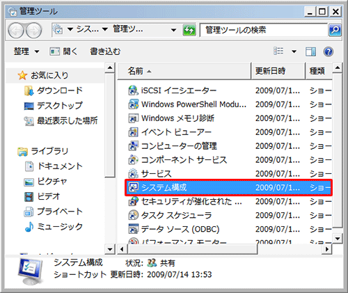 「システム構成」をダブルクリックします