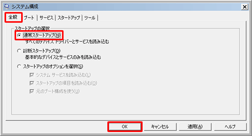 手順11で「全般」タブをクリックし、「スタートアップの選択」欄から「通常スタートアップ」をクリックして「OK」をクリックすると、停止したすべてのソフトを一度で元に戻すことができます